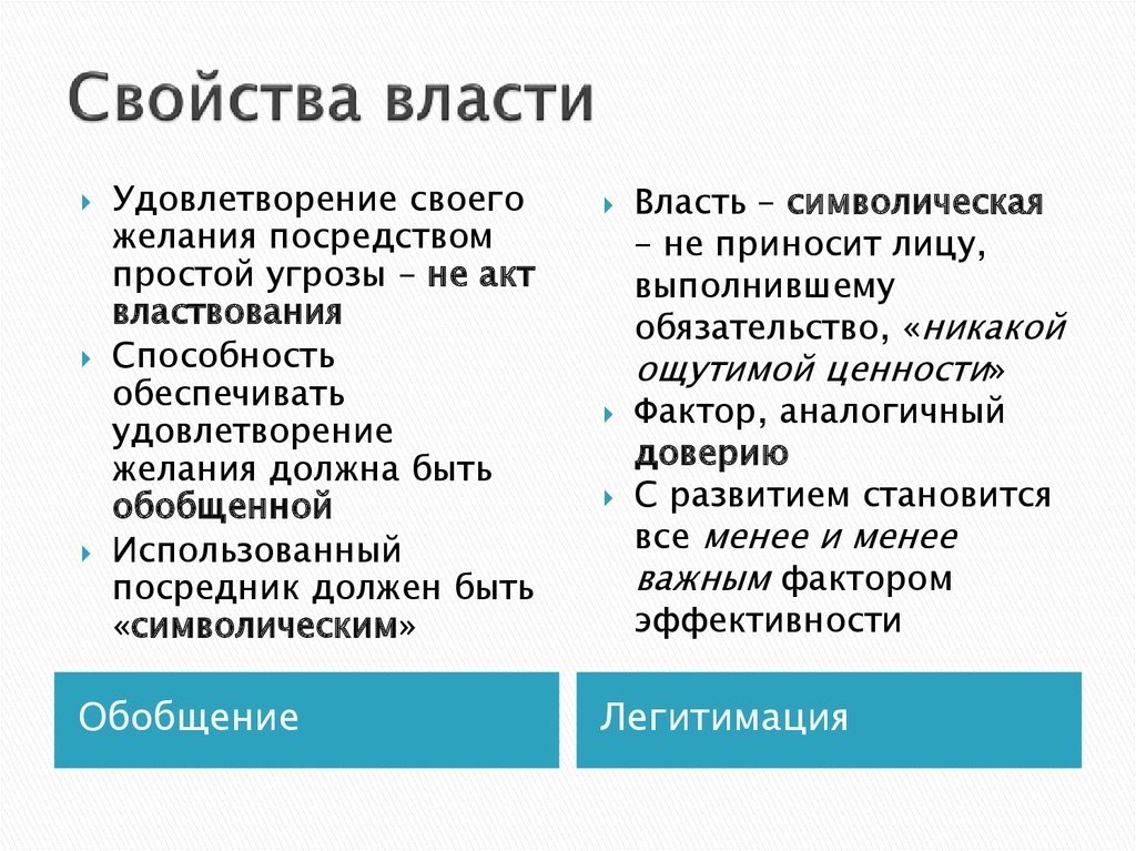 Характеристика политической власти. Основные характеристики власти. Свойства политической власти. Главные свойства власти. Политическая власть свойства.