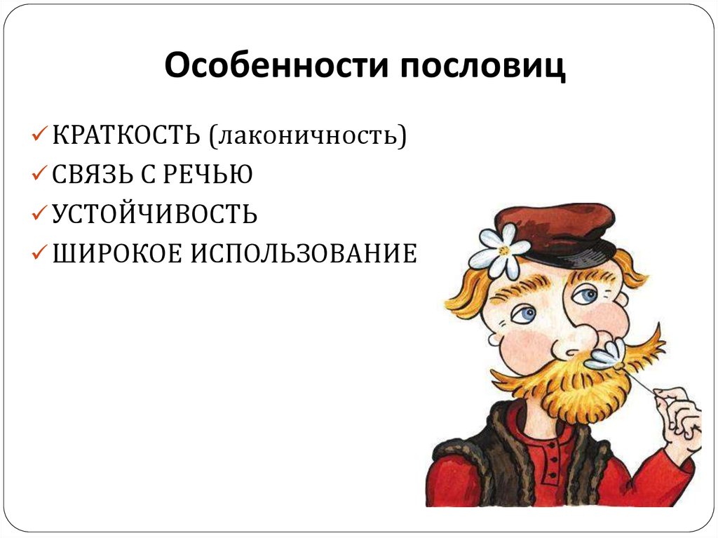 Красную речь. Особенности пословиц. Особенности поговорок. Характеристика пословиц и поговорок. Особенности пословиц и поговорок.