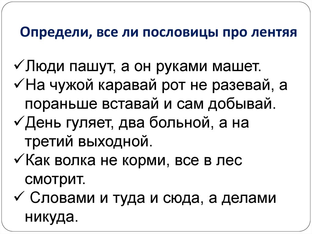 Пословицы про мужа. Пословицы про бездельников. Пословицы про лентяев. Поговорки про лентяев. Поговорки о лодырях.