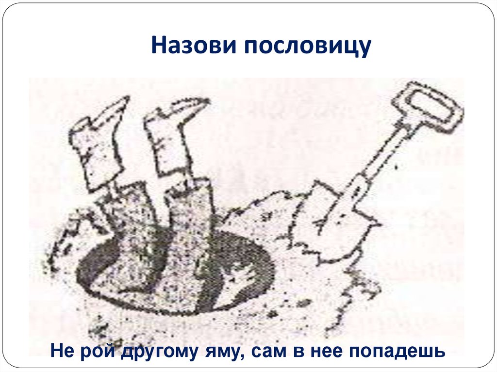 Не рой яму другому смысл. Рисунок к пословице. Не Рой другому яму сам в нее попадешь. Нарисовать пословицу. Рисуем пословицы.