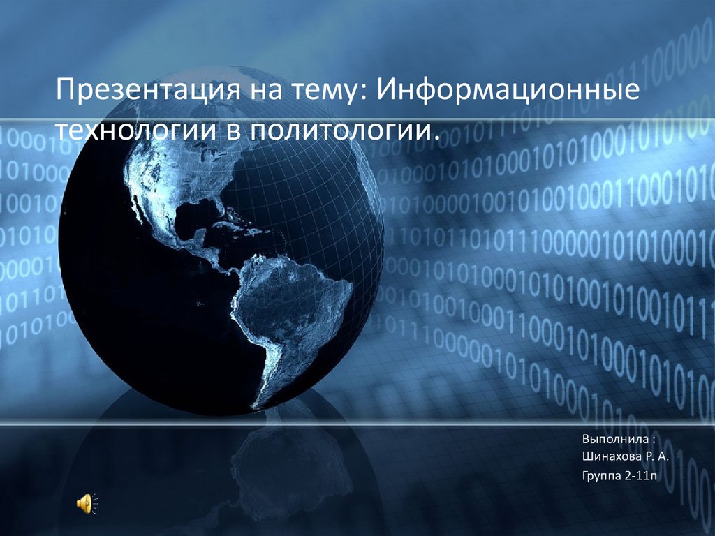 Информационные технологии в политологии - презентация онлайн