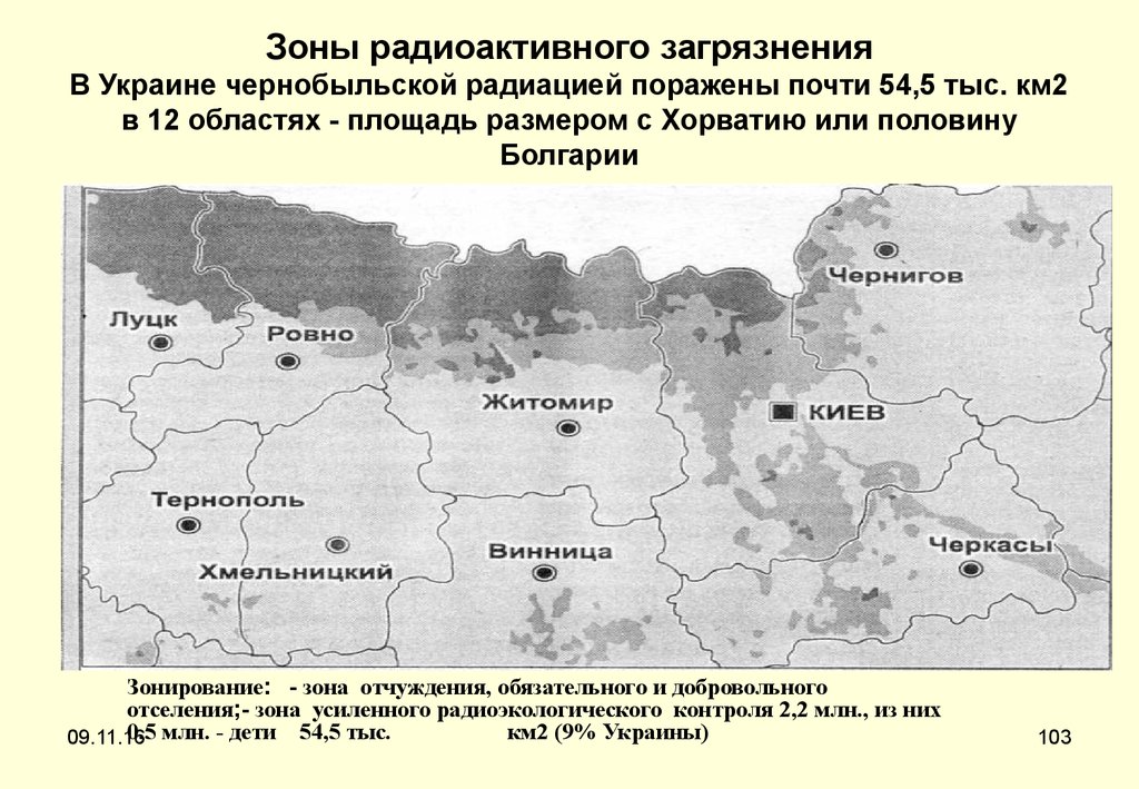 Зоны радиоактивного загрязнения В Украине чернобыльской радиацией поражены почти 54,5 тыс. км2 в 12 областях - площадь размером с Хорватию или