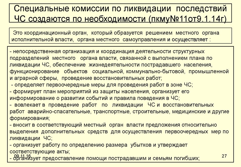 Ликвидация комиссии. Мероприятия по ликвидации последствий. Меры по ликвидации последствий ЧС. Организации мероприятия по ликвидации ЧС. Защитные мероприятия при ликвидации ЧС:.