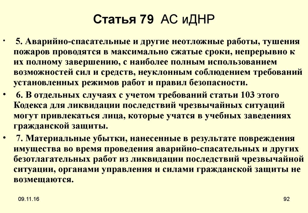 Статья 79 АС иДНР