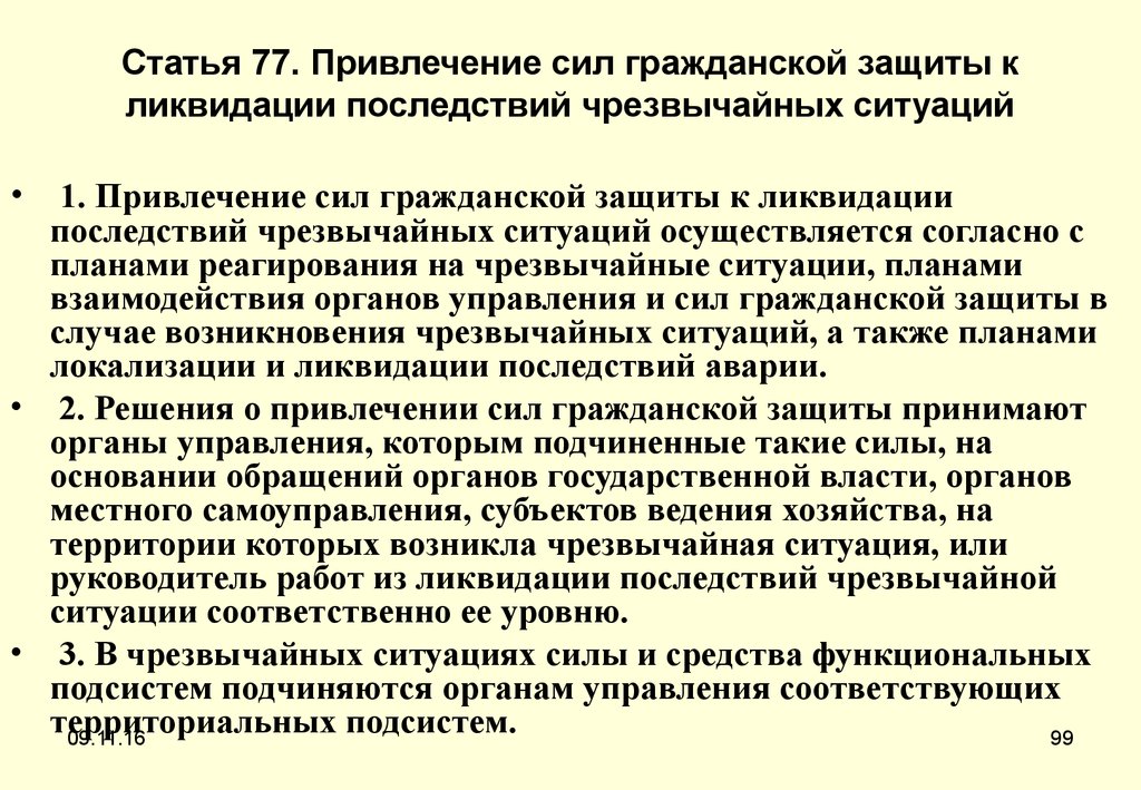 Действия при ликвидации. Руководство работами по ликвидации чрезвычайных ситуаций. Планирование ликвидации последствий ЧС. План ликвидации последствий чрезвычайных ситуаций. Силы привлекаемые для ликвидации последствий ЧС.