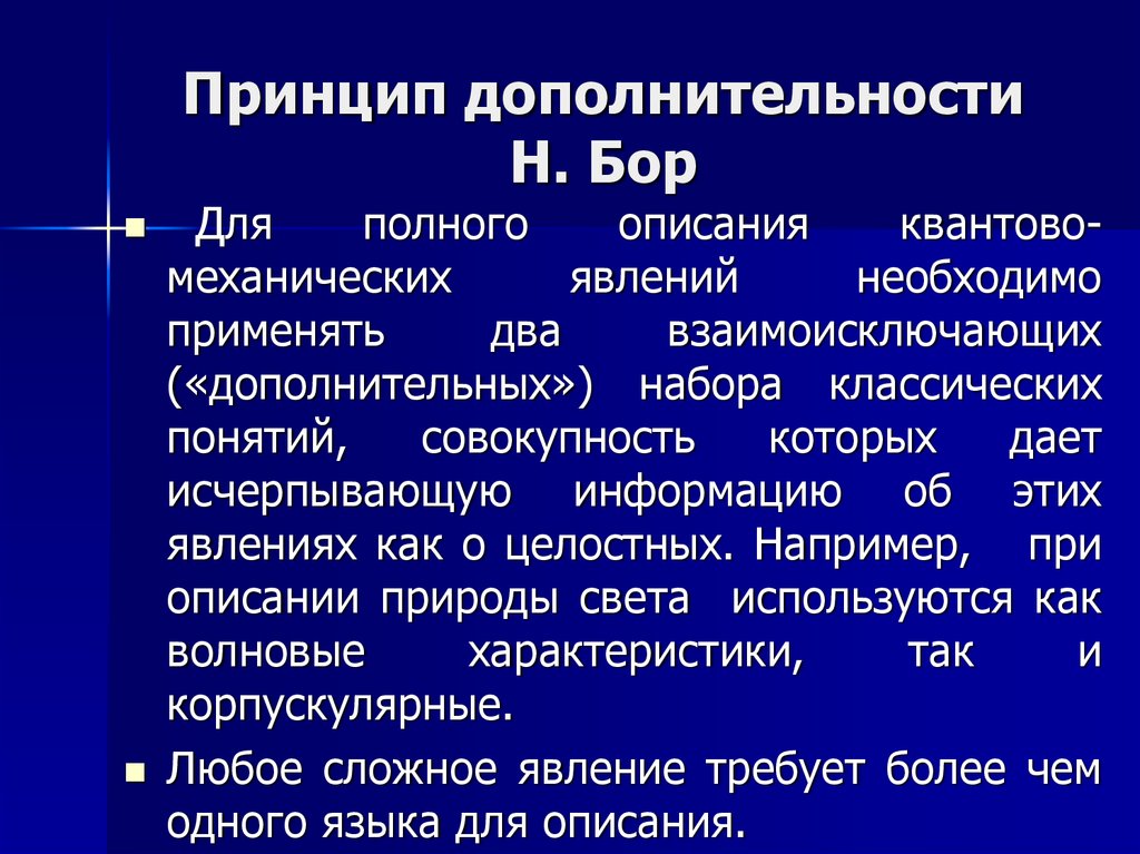 Принцип дополнительности бора презентация