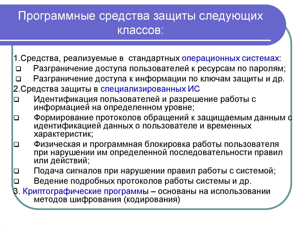 Средства операционных систем. Программные средства защиты информации. Программное обеспечение для защиты информации. Способы защиты информации и программное обеспечение. Основное программное обеспечение для защиты информации.