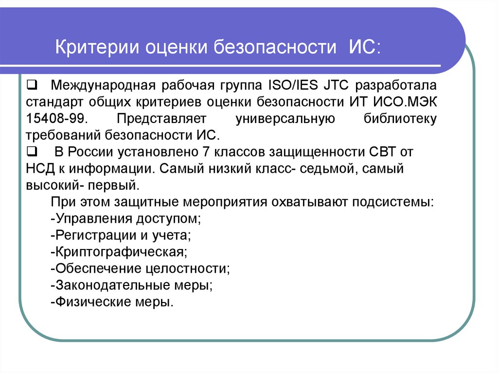 Критерии службы. Критерии оценки безопасности. Критерии оценки безопасности ИС.