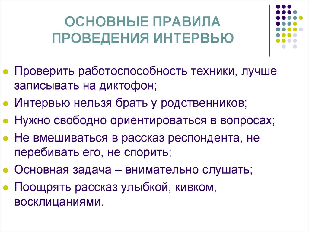 Проведение собеседования. Правила проведения интервью. Методики проведения интервью. Основные правила интервью. Основные правила интервьюирования.