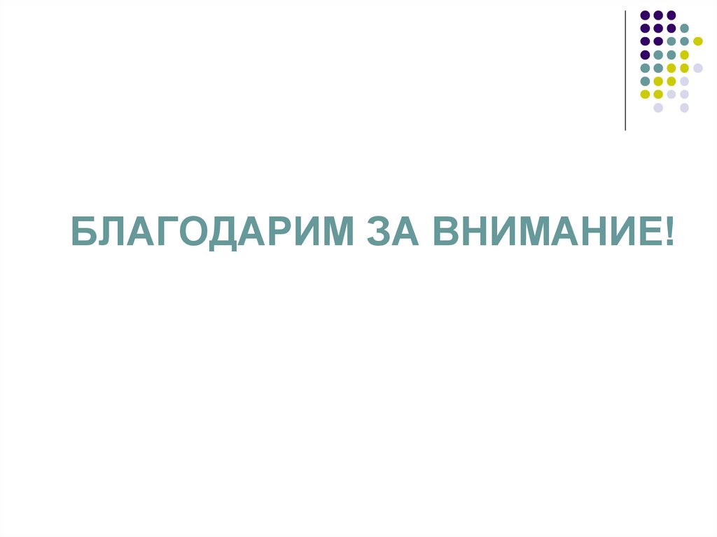 Благодарим за внимание!