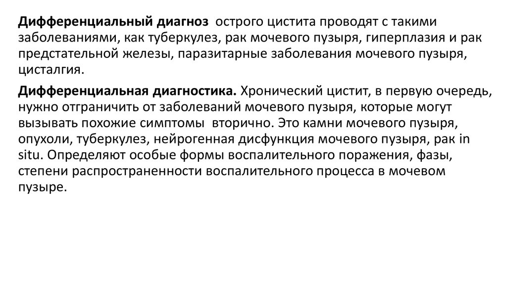 Кто устанавливает диагноз острое профессиональное заболевание. Острый цистит дифференциальная диагностика. Диф диагностика цистита. Диф диагностика острого цистита. Дифференциальная диагностика цистита и туберкулеза почек.