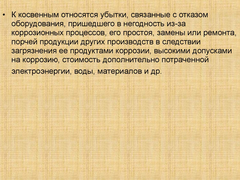 Оборудование пришедшее в негодность. К убыткам относятся:. К непрямым потерям относятся.