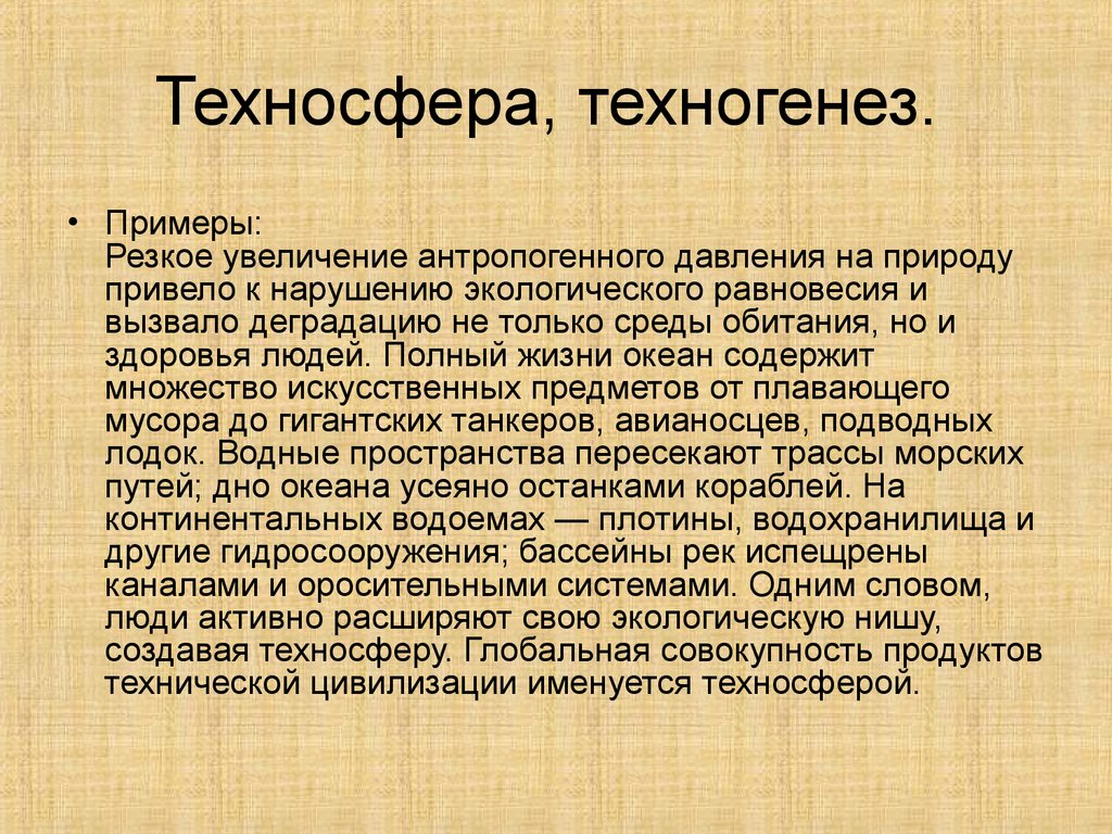 Резок примеры. Техносфера. Примеры техносферы. Понятие техносферы и Техногенез. Техногенез Техносфера.