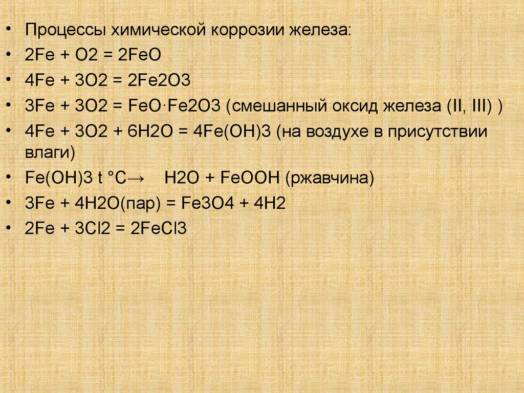 Химическая формула железа в химии. Уравнение химической коррозии железа. Химическая формула ржавчины железа. Ржавчина формула химическая. Уравнение образования ржавчины.