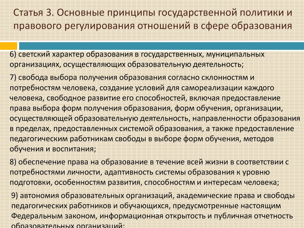 2 2 характер образования 2. Основные принципы государственной политики в сфере образования. Основные принципы правового регулирования сферы образования. Принципы правового регулирования в сфере образования. Принципы правового регулирования отношений в сфере образования.