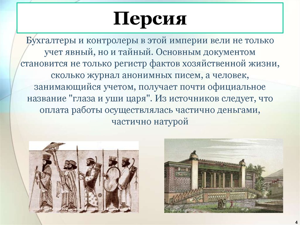 Историю развития культуры. История бухгалтерского учета. Экономика Персии. Персидская Империя презентация. Историческое развитие бухгалтерского учета.