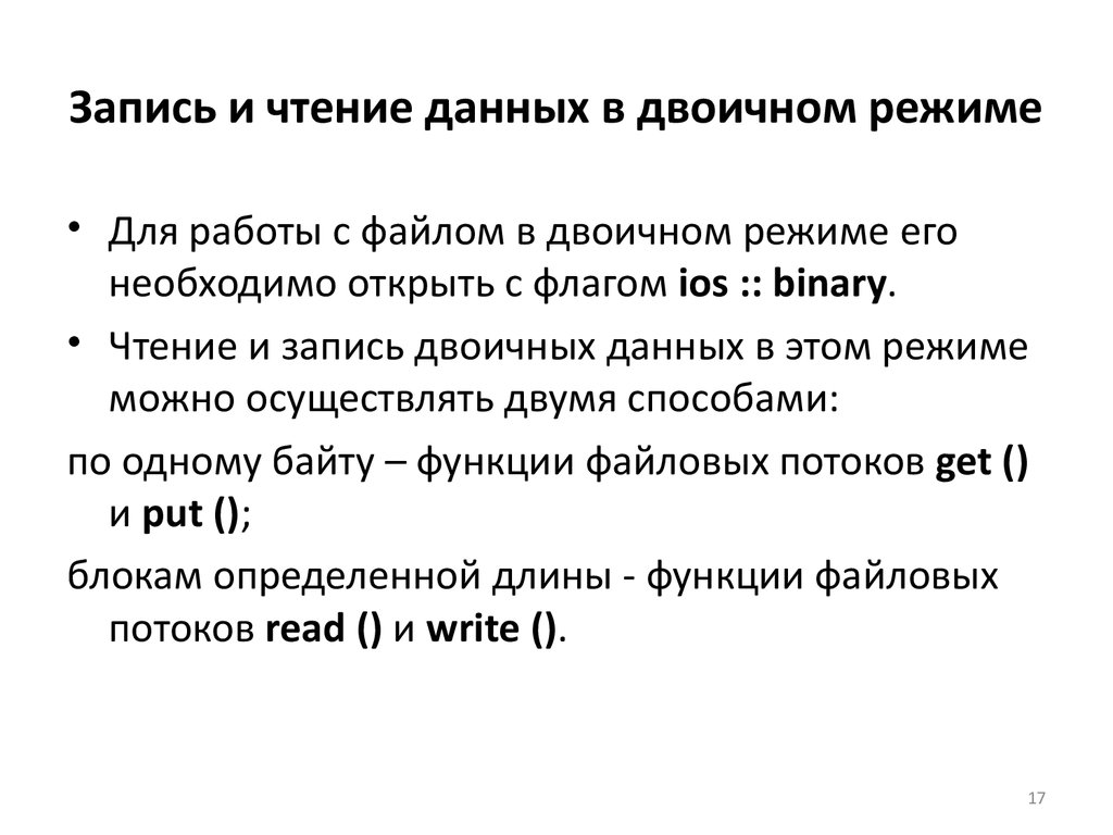 Чтение данных. Чтение и запись информации. Режимы чтения и записи бинарных файлов в си. Файл открытый в двоичном режиме. Двоичный режим работы с файлами.