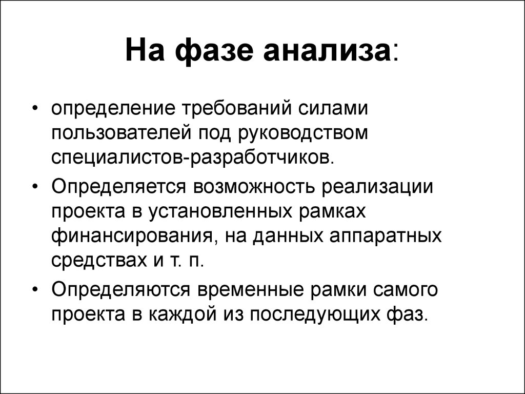 Возможность определяется. Фаза анализа. Фаза анализа проекта это. Фаза анализа пример. Проект определяется временными рамками.