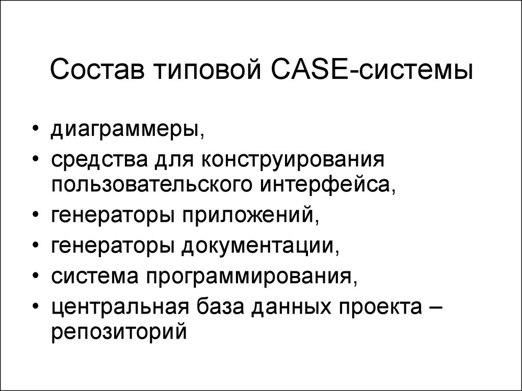 Case технологии. Состав типовой Case-системы. Case технологии средства. Case технологии разработки программных систем. Case-средства разработки ИС.