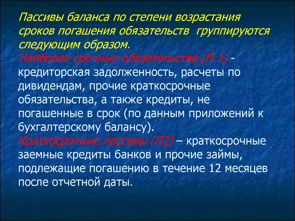 Сроки погашения пассивов. Пассивы баланса по степени возрастания. Пассивы по степени возрастания сроков погашения. Обязательства организации группируются по степени. Пассивов по степени погашения обязательств.