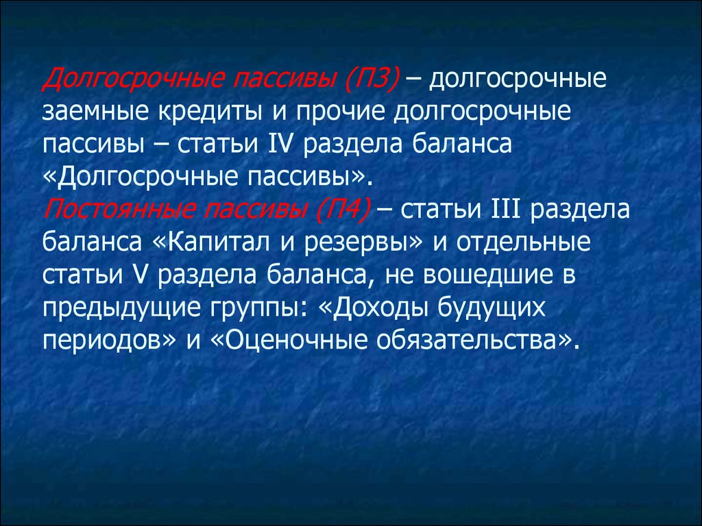 Долгосрочные пассивы это. П3 долгосрочные пассивы. Долгосрочные пассивы статья. Долгосрочные кредиты и займы это долгосрочные пассивы. Долгосрочные пассивы (п3) – эт.