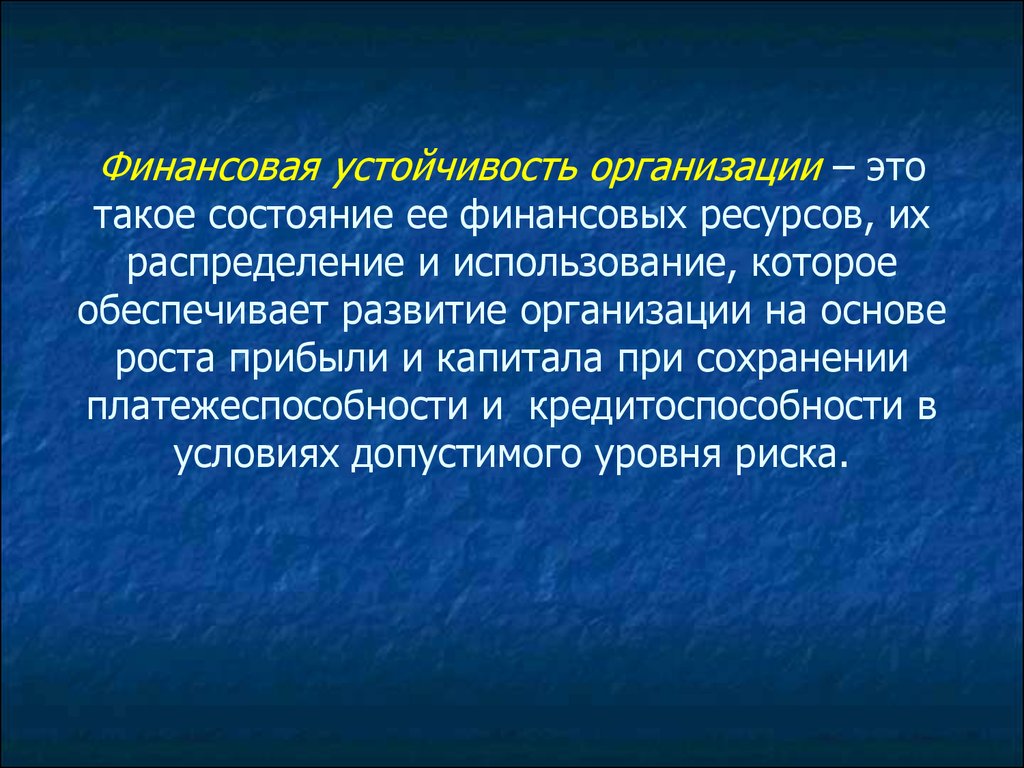 Устойчивость организации. Финансовая устойчивость.