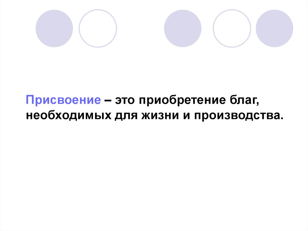 Приобретение это. Присвоение. Присвоение это в обществознании. Присвоение картинки для презентации. Присвоение это в экономике.