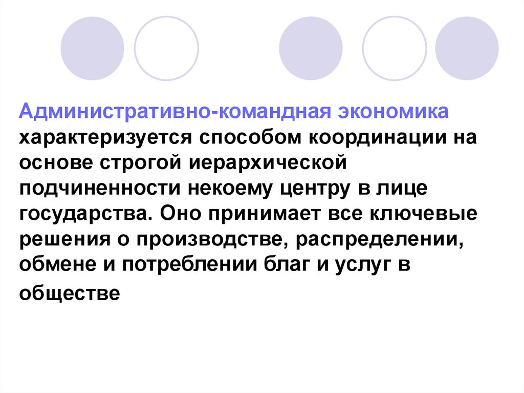 Экономика характеризуется. Административно-командная экономика характеризуется. Административно-командную экономику характеризует(-ют) …. Командная экономика характеризуется. Командно-административная экономика по способу координации.