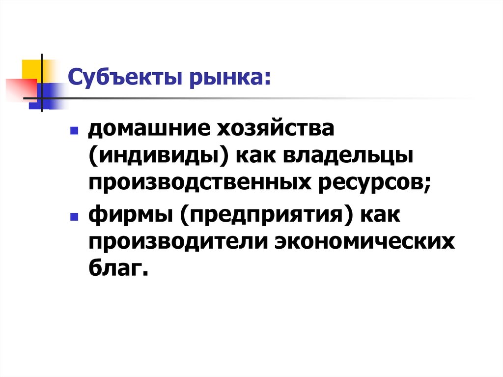 Домохозяйство как субъект рыночной экономики. Субъекты рынка. Состав субъектов рынка. Домашнее хозяйство как субъект рынка.