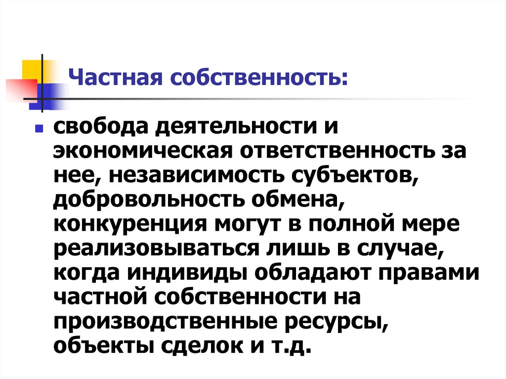 Хозяйственная ответственность. Свобода частной собственности. Свобода экономической деятельности. Частная собственность ее экономическая Свобода\. Экономическая ответственность это.