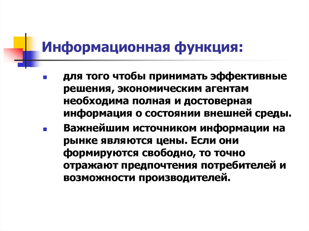 Информационная функция это. Информационная функция. Информационная функция пример. Информационная функция кратко. Информационная функция государства примеры.