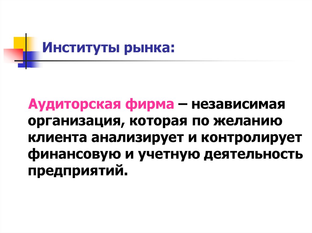 Независимое юридическое лицо. Институты рынка. Рыночные институты. Институты рынка в экономике. Функции института рынка.