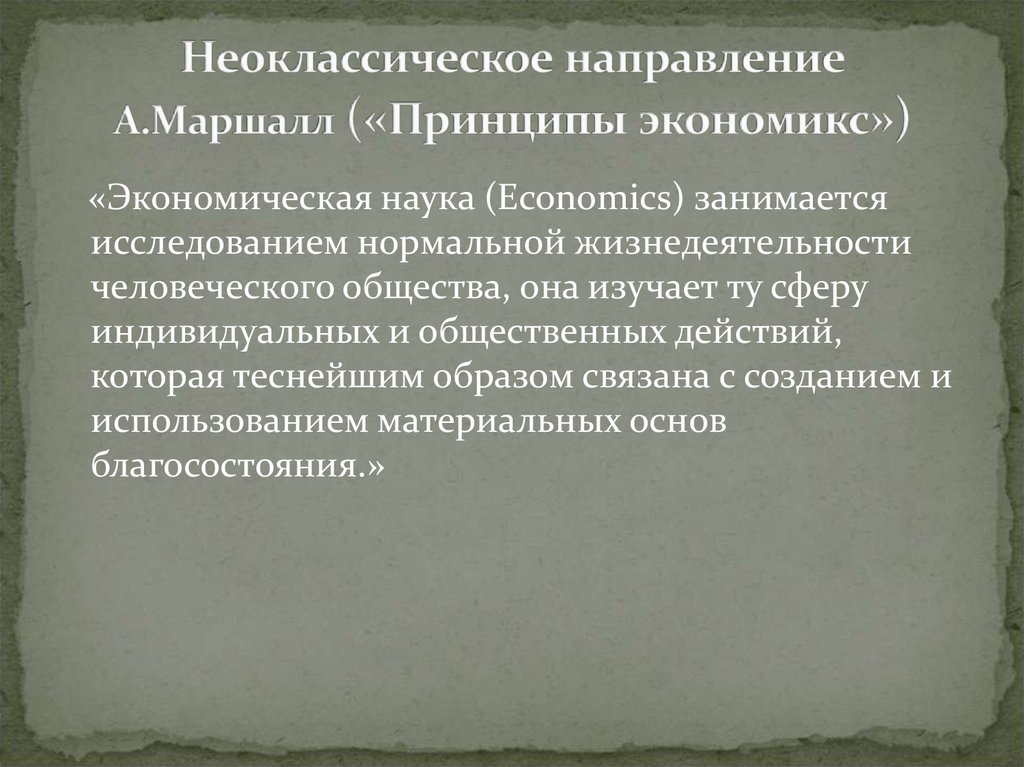 Маршалл принципы. Принципы экономической науки Маршалл. Неоклассическое направление Экономикс. Принципы экономической теории Маршалл.