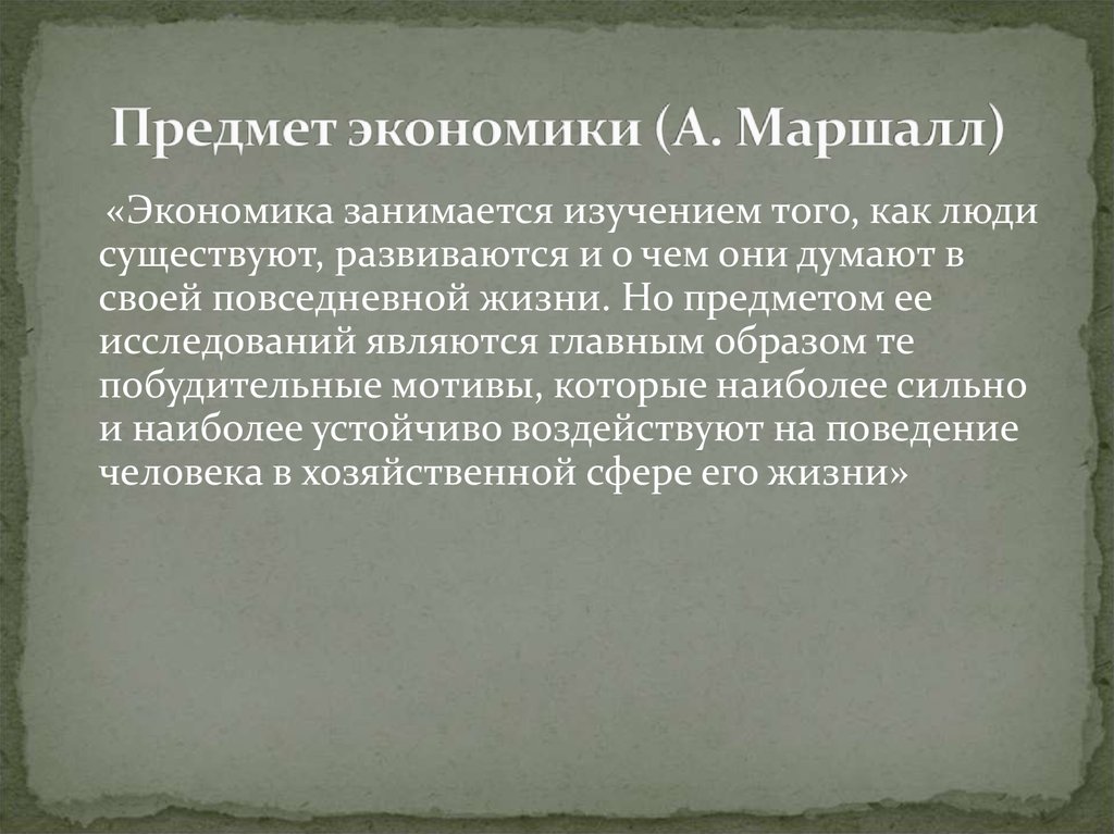 Предметом экономики является. Предмет экономики. Заниматься экономикой. Предмет изучения Маршалла. Маршаллу предметом экономической науки.