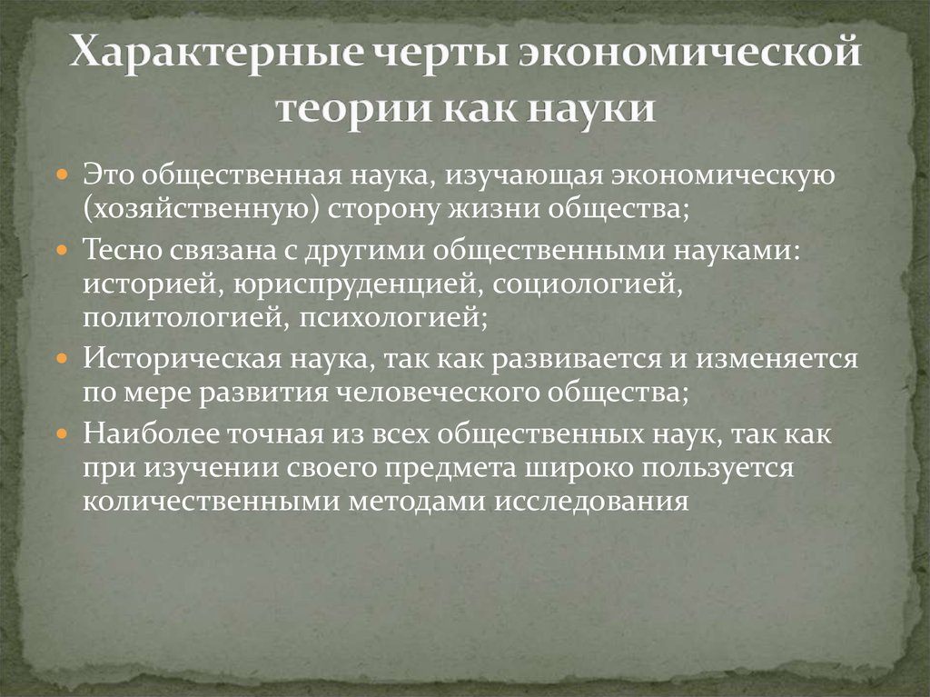 Специфика экономической науки. Характерные черты экономики как науки. Характерные черты экономической теории как науки. Особенности экономической теории как науки.