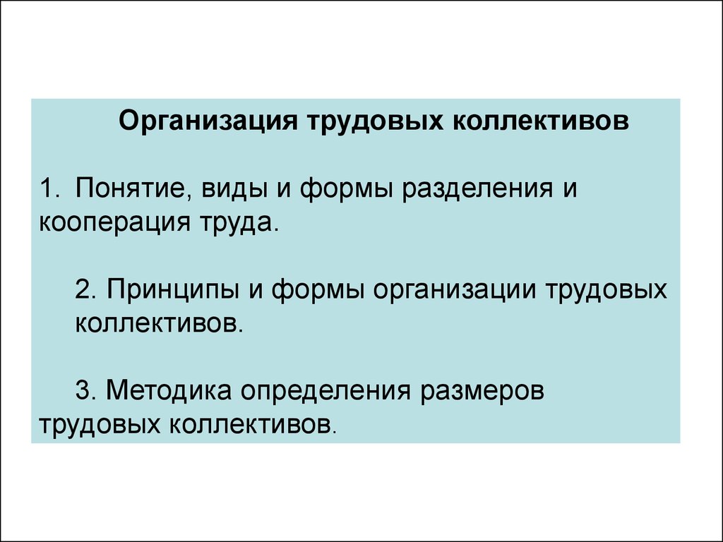 Организация трудовых коллективов - презентация онлайн