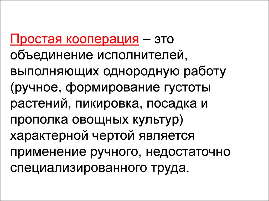 Кооперирование это. Простая кооперация это. Простая кооперация труда. Кооперация это простыми словами. Кооперация презентация.