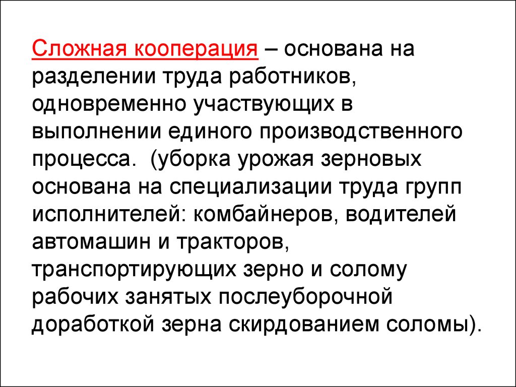 Концепция кооперации. Кооперация труда. Кооперация труда простая и сложная. Сложная кооперация труда примеры.