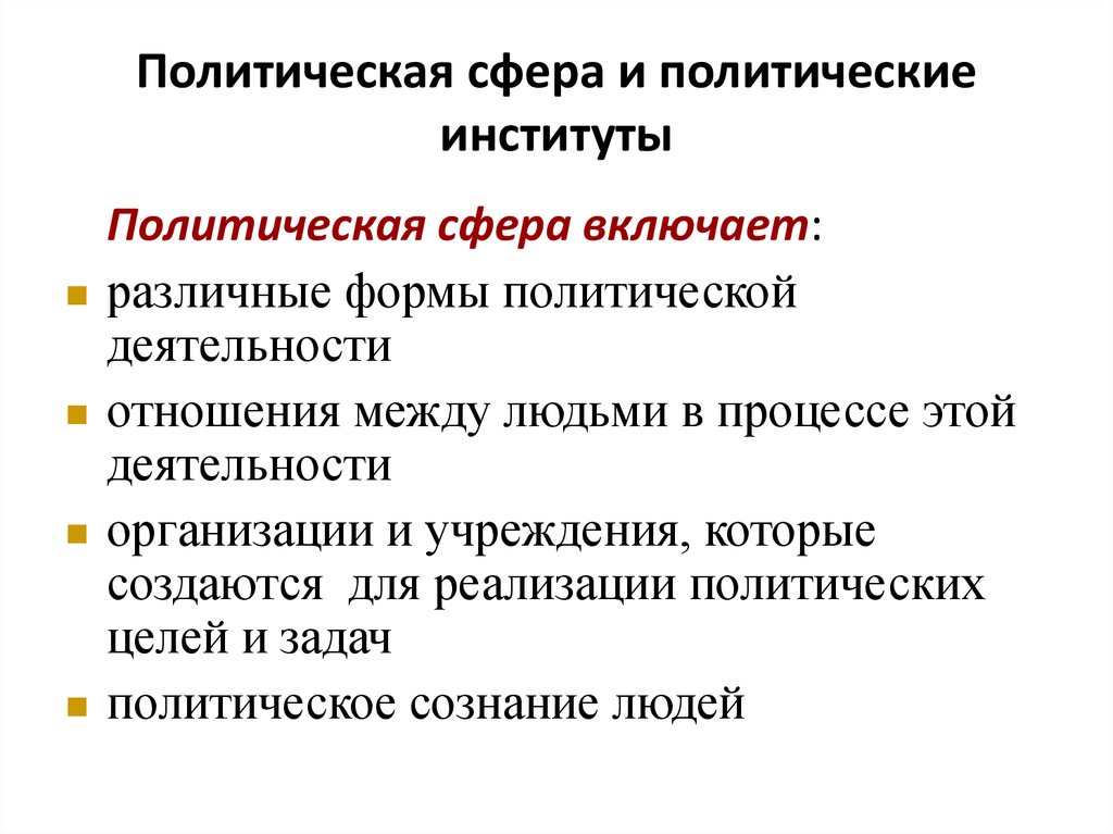 Отношения политической сферы