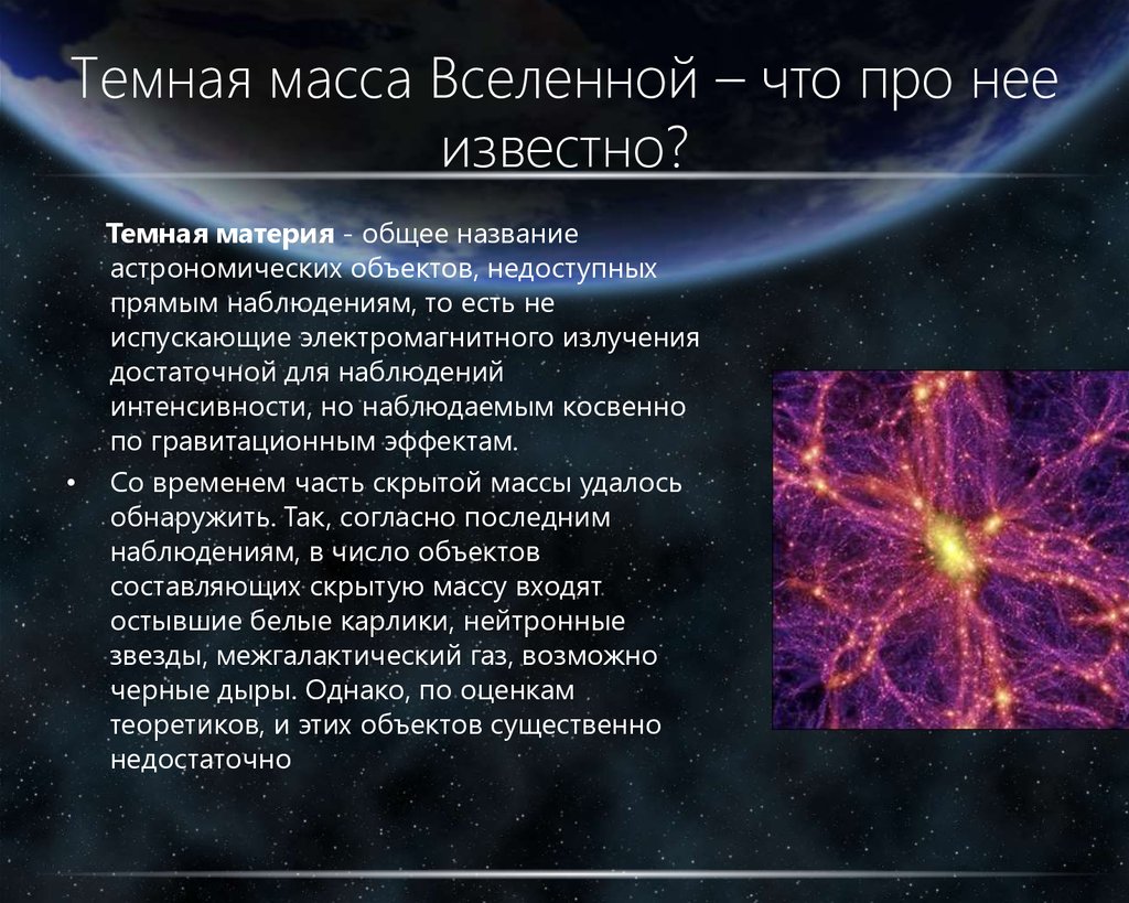 Материя произойти. Темная материя астрономия. Вселенная и темная материя. Тёмная материя Вселенной. Космология темная материя.