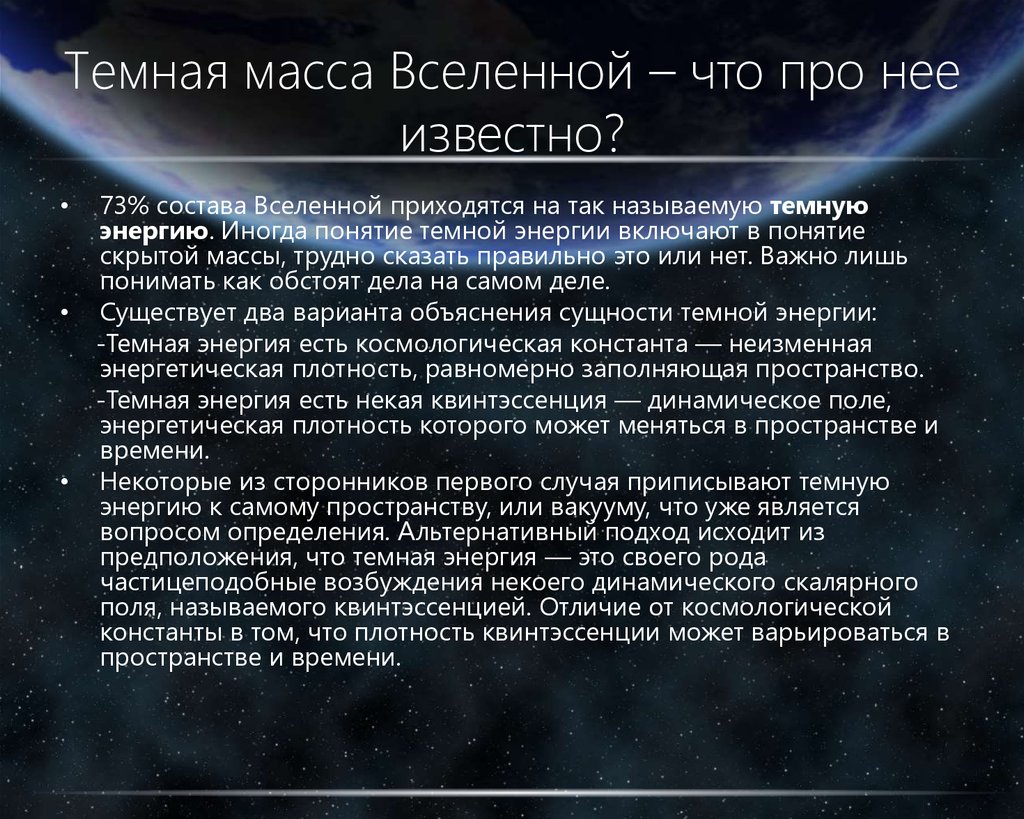 Наличие темной материи во вселенной было открыто. Тёмная энергия во Вселенной. Темная материя и темная энергия. Понятие темной энергии. Темная материя философия.