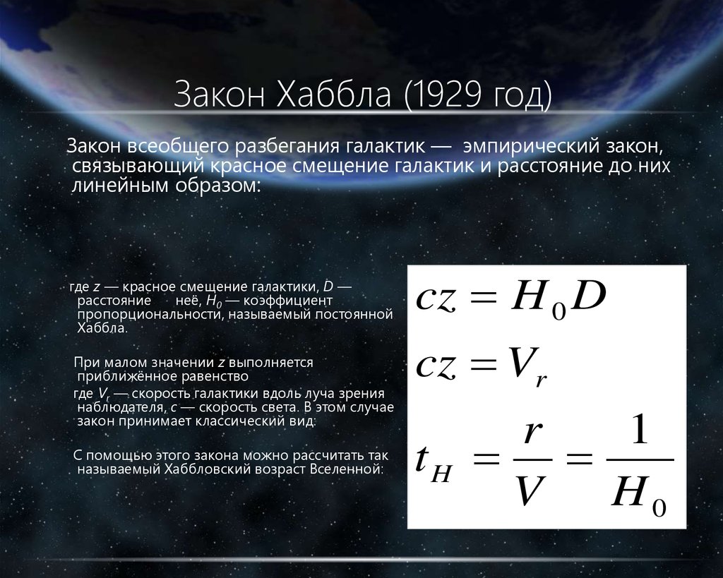 Сколько лет вселенной. Возраст Вселенной формула Хаббла. Закон Хаббла расширение Вселенной. Разбегание галактик закон Хаббла. Закон Хаббла 1929.