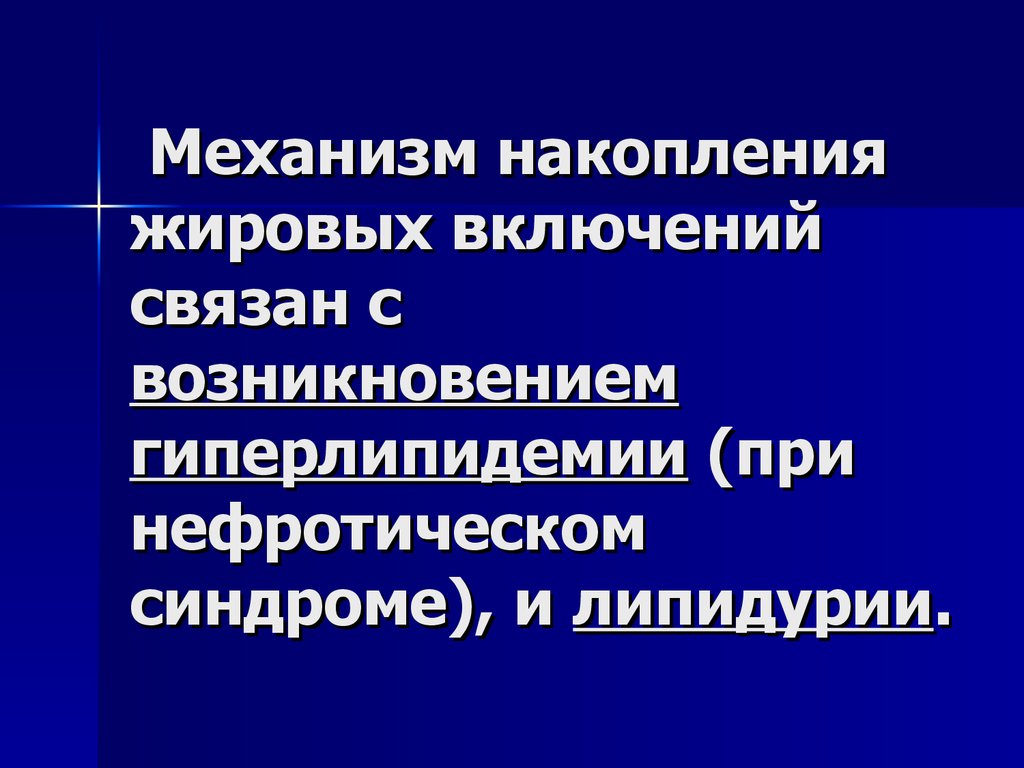 Включи связано. Гиперлипидемия при нефротическом синдроме. Липиды при нефротическом синдроме. Механизм гиперлипидемии. Причины гиперлипидемии при нефротическом синдроме.