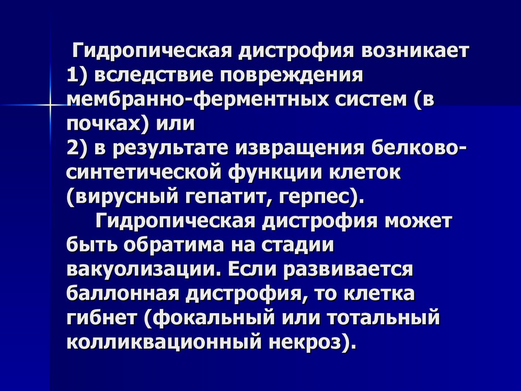 Гидропическая дистрофия. Гидропическая дистрофия - это проявление:. Гидропическая дистрофия механизм. Механизм развития гидропической дистрофии.