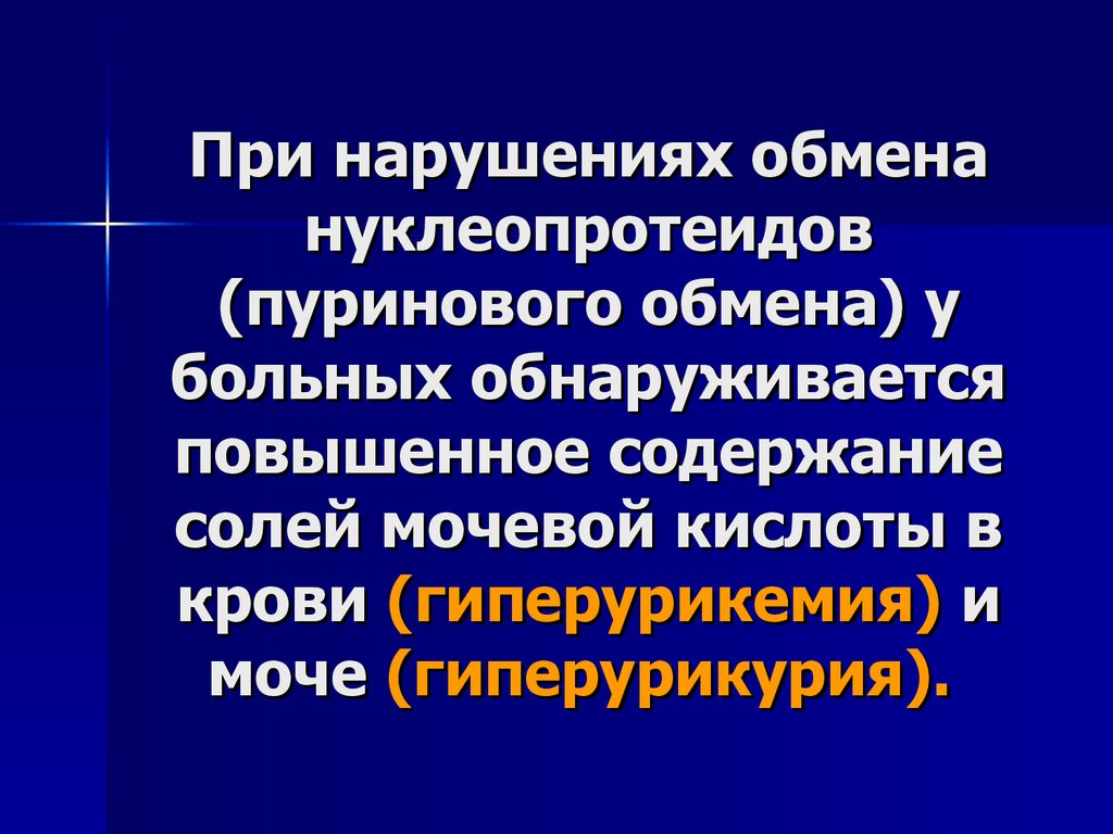 Нарушение обмена нуклеопротеидов презентация