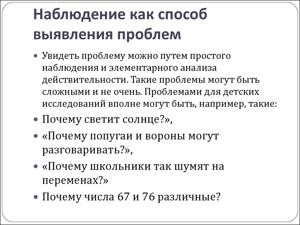 Наблюдение позволяет