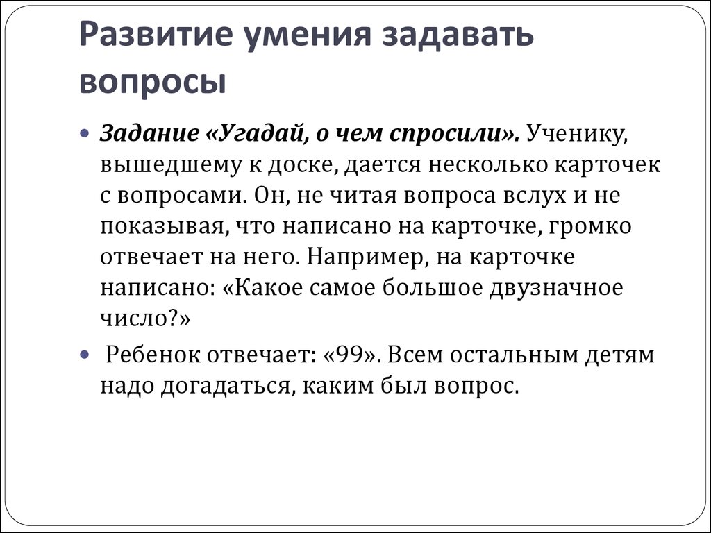 2 вопроса правильно. Развитие умений задавать вопросы. Формирование умения задавать вопросы. Важность умения задавать вопросы. Задание для развития умения задавать вопросы.