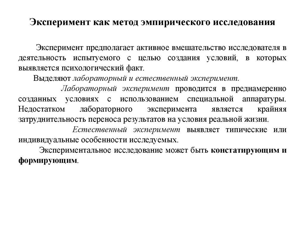 Опыт психолога. Метод эксперимента в психологии. Характеристика эксперимента как метода исследования. Эксперимент как метод исследования. Эксперимент как метод психологического исследования.