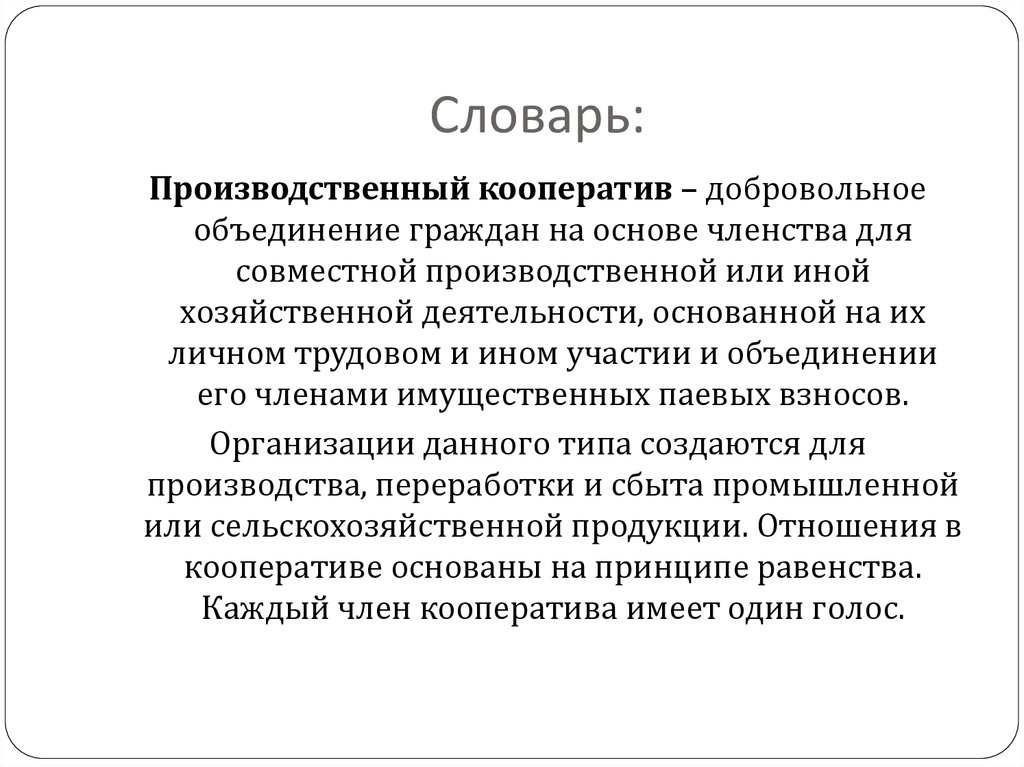 Добровольное объединение граждан на основе членства для совместной. Производственный словарь. Членство производственного кооператива.