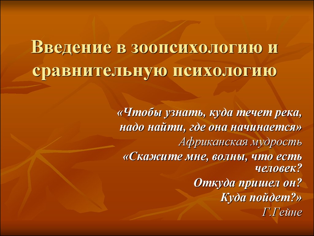 Психологические презентация. Введение в зоопсихологию и сравнительную психологию. Предмет и задачи сравнительной психологии. Задачи сравнительной психологии. Зоопсихология презентация.